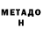 Метадон кристалл Sofa Kobzenko